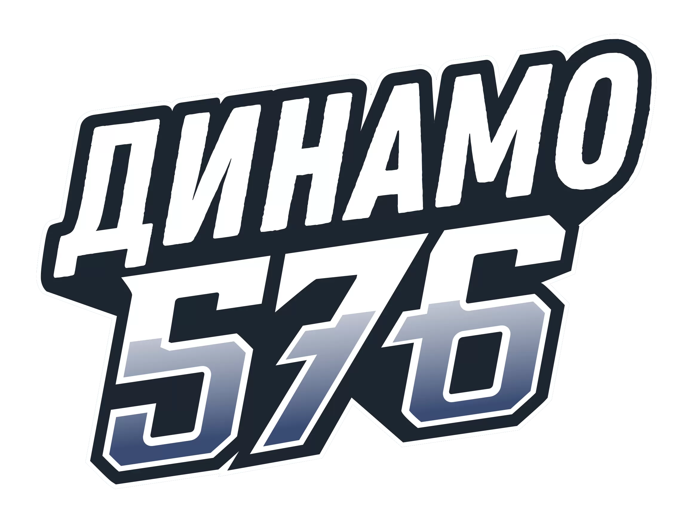 Динамо - 576