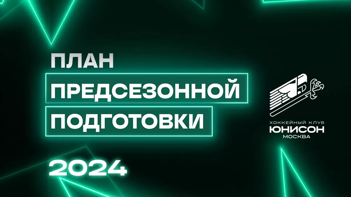 План подготовки «Юнисон-Москва» к сезону 2024/25