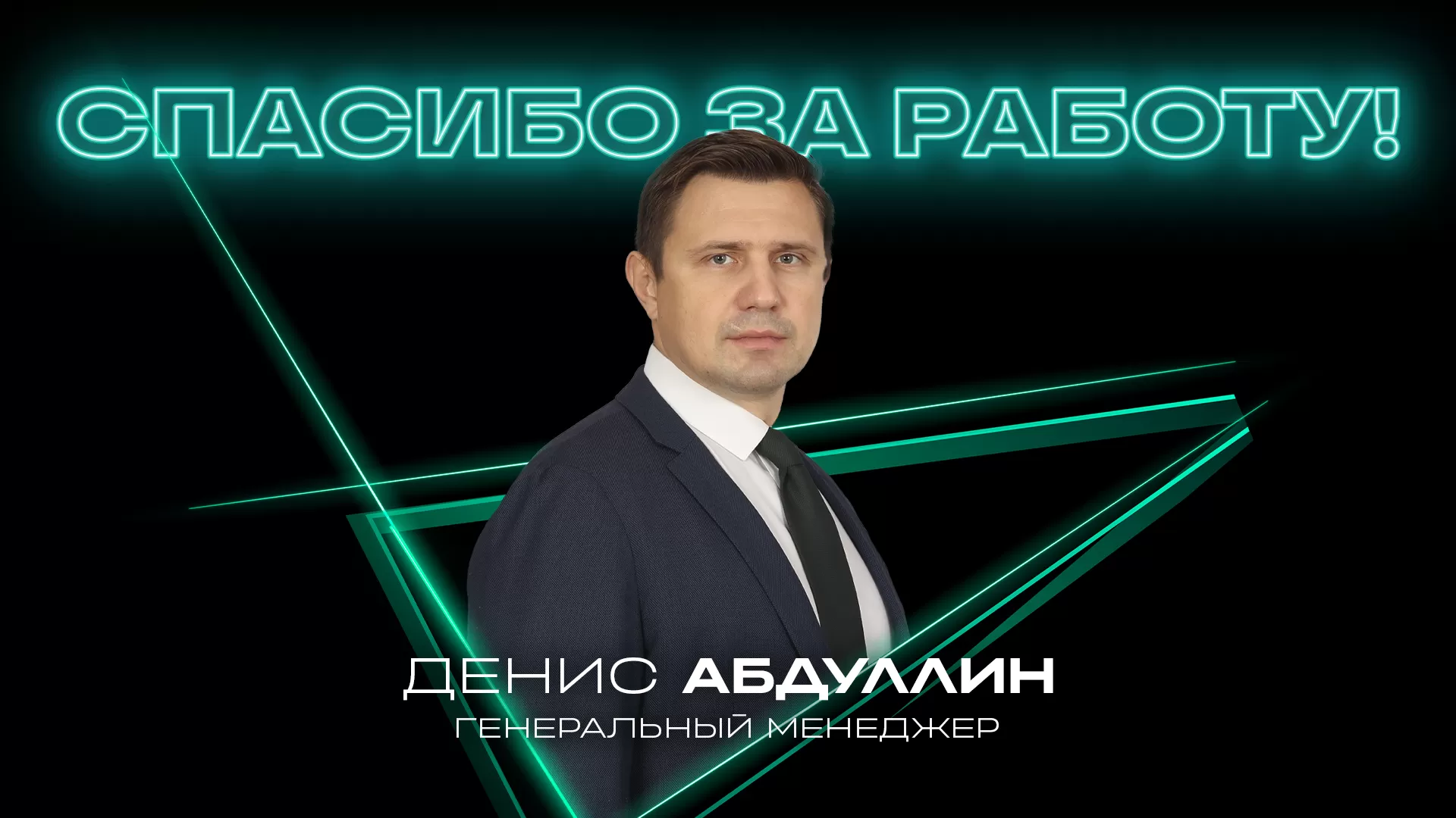 Спасибо за работу
